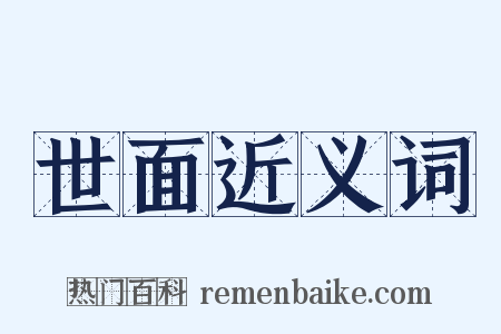 世面近义词是什么意思的图片